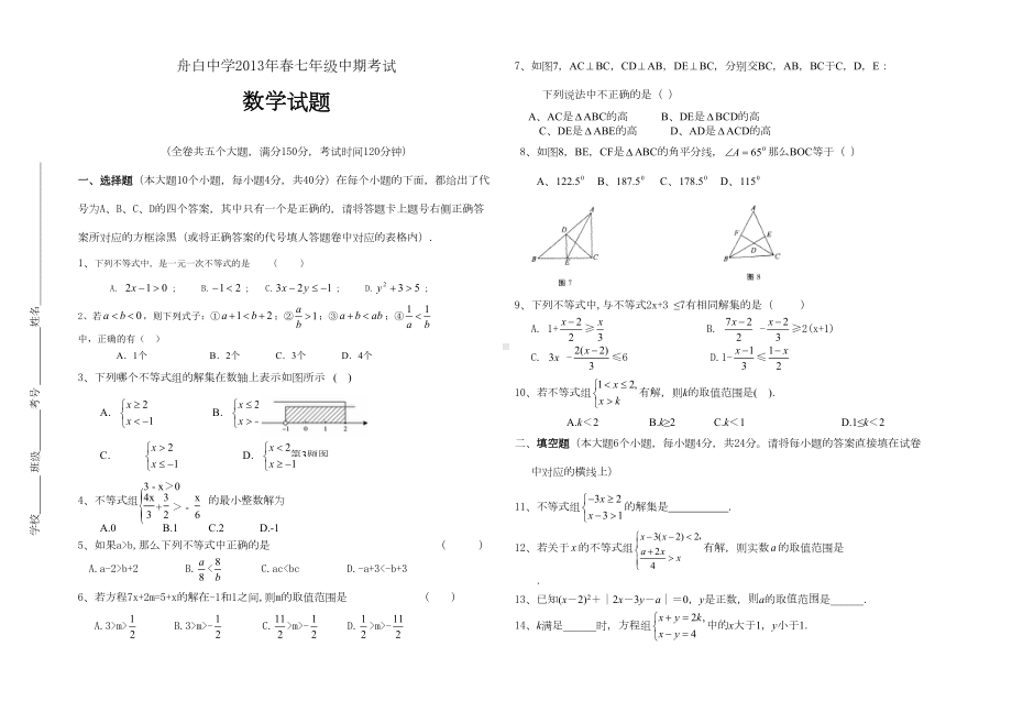 华师大版七年级数学下过关测试题(DOC 4页).doc_第1页