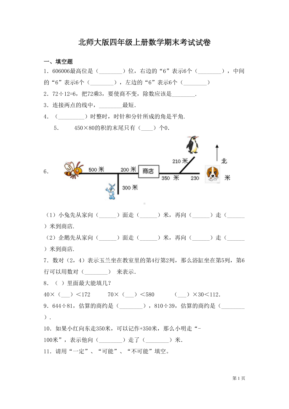 北师大版四年级上册数学期末考试试题附答案(DOC 6页).docx_第1页