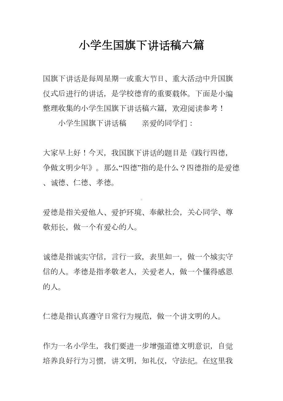 小学生国旗下讲话稿六篇(DOC 10页).docx_第1页