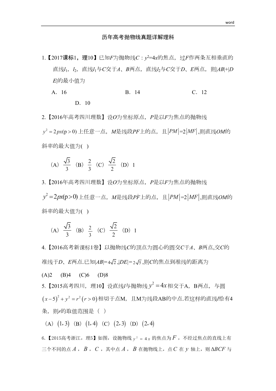 历年高考抛物线真题详解理科(DOC 18页).docx_第1页