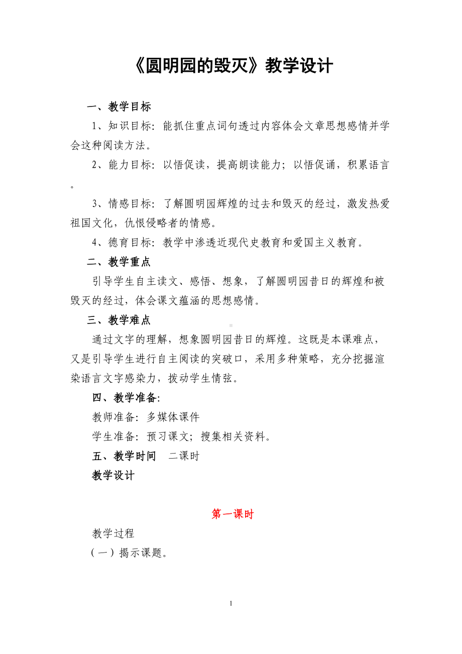 圆明园的毁灭教学设计(DOC 7页).doc_第1页