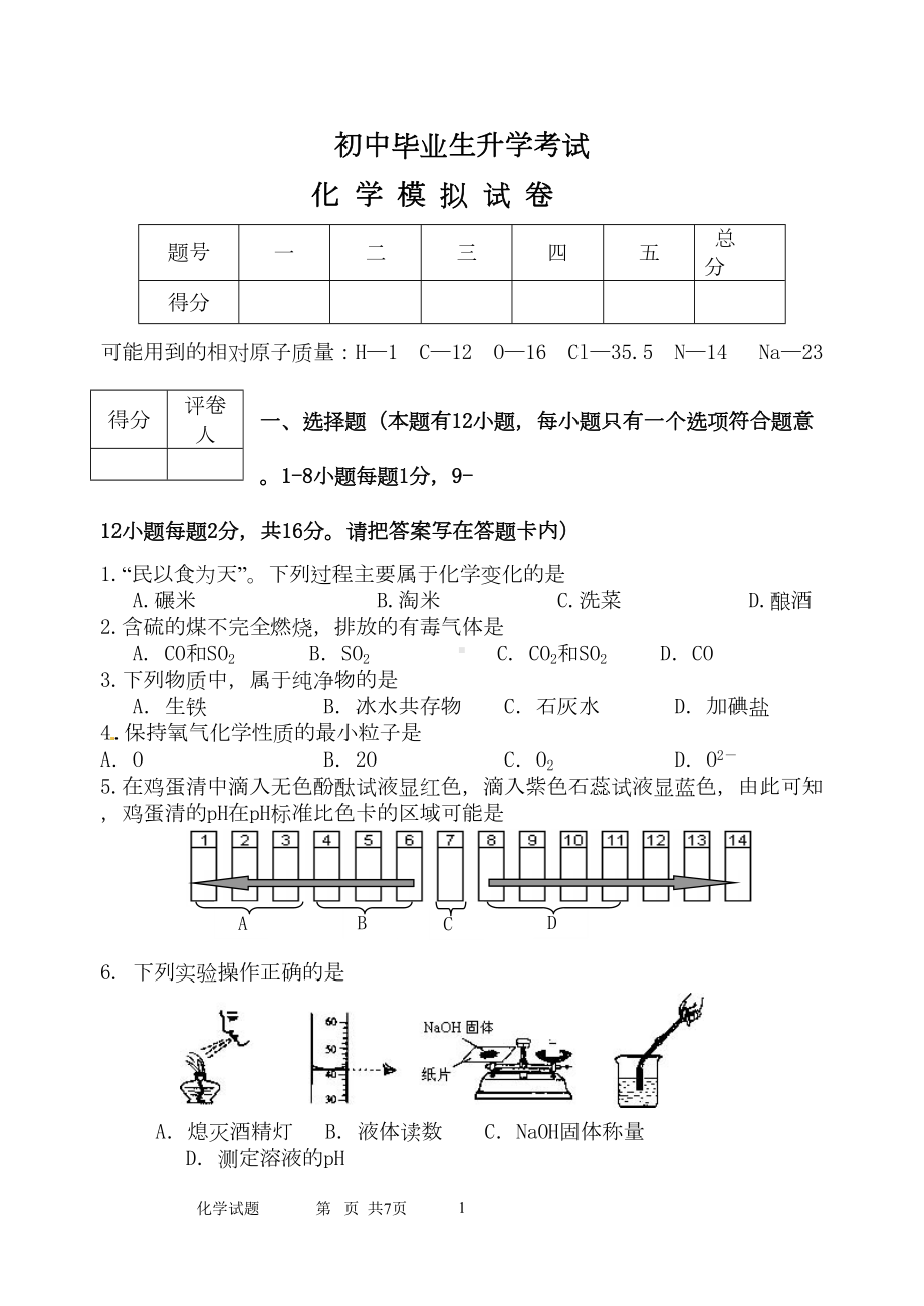 化学中考模拟试卷及答案(DOC 10页).doc_第1页