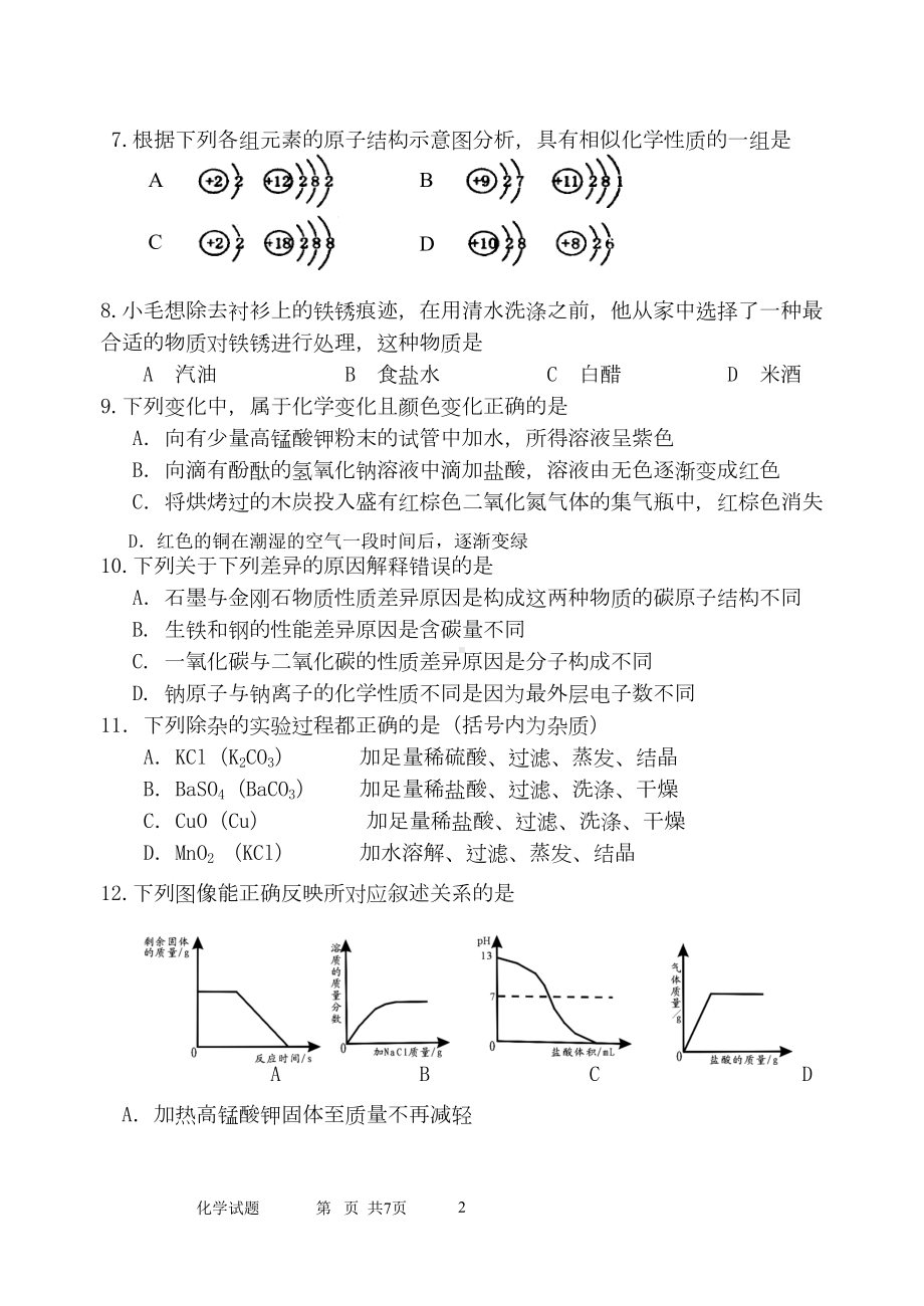 化学中考模拟试卷及答案(DOC 10页).doc_第2页