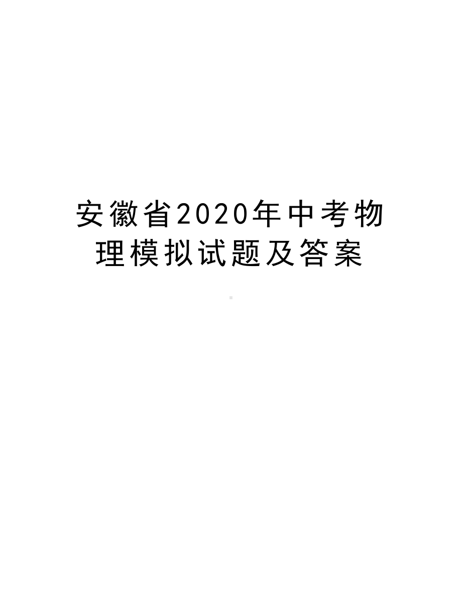 安徽省2020年中考物理模拟试题及答案教学提纲(DOC 10页).doc_第1页