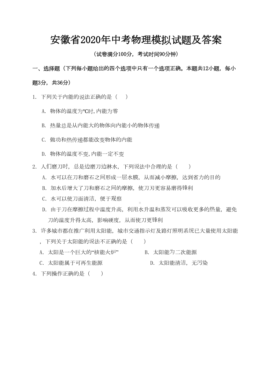 安徽省2020年中考物理模拟试题及答案教学提纲(DOC 10页).doc_第2页