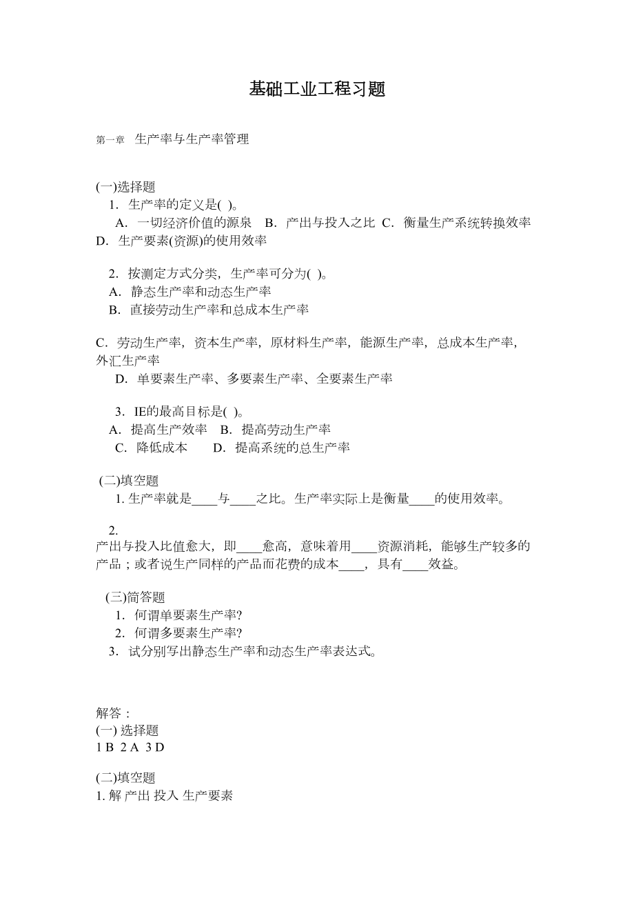 基础工业工程习题库DOC(DOC 20页).doc_第1页