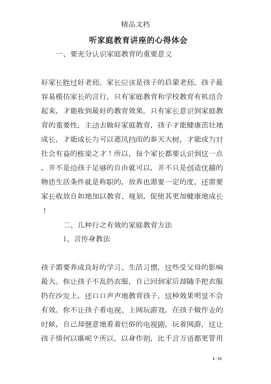 听家庭教育讲座的心得体会(DOC 11页).doc_第1页