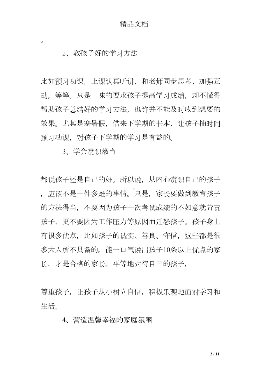 听家庭教育讲座的心得体会(DOC 11页).doc_第2页