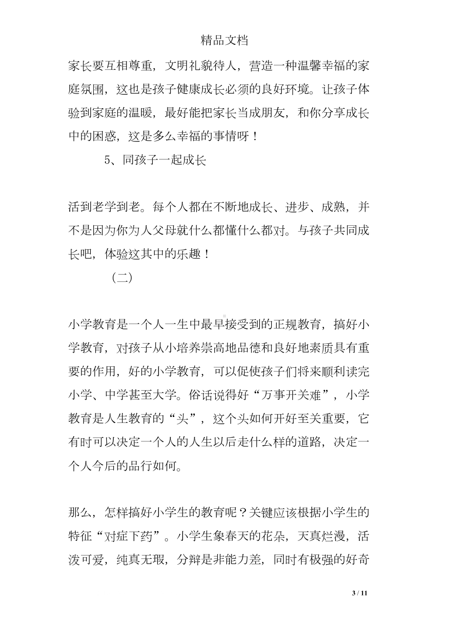 听家庭教育讲座的心得体会(DOC 11页).doc_第3页