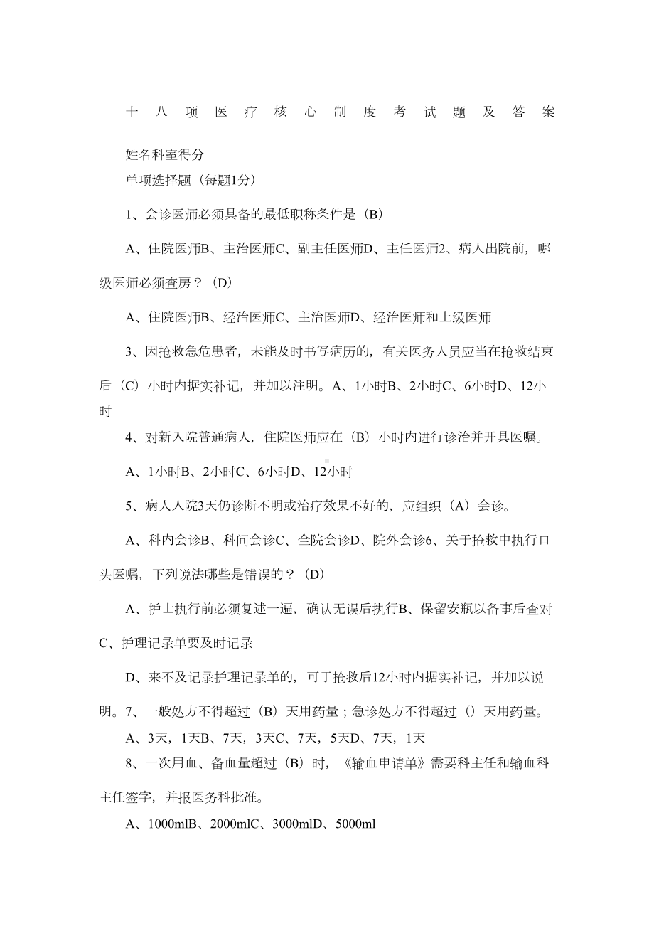 十八项医疗核心制度考试题及答案(DOC 9页).docx_第1页