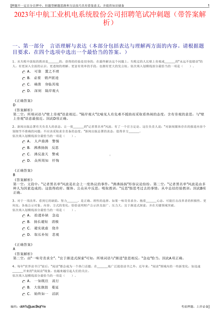 2023年中航工业机电系统股份公司招聘笔试冲刺题（带答案解析）.pdf_第1页