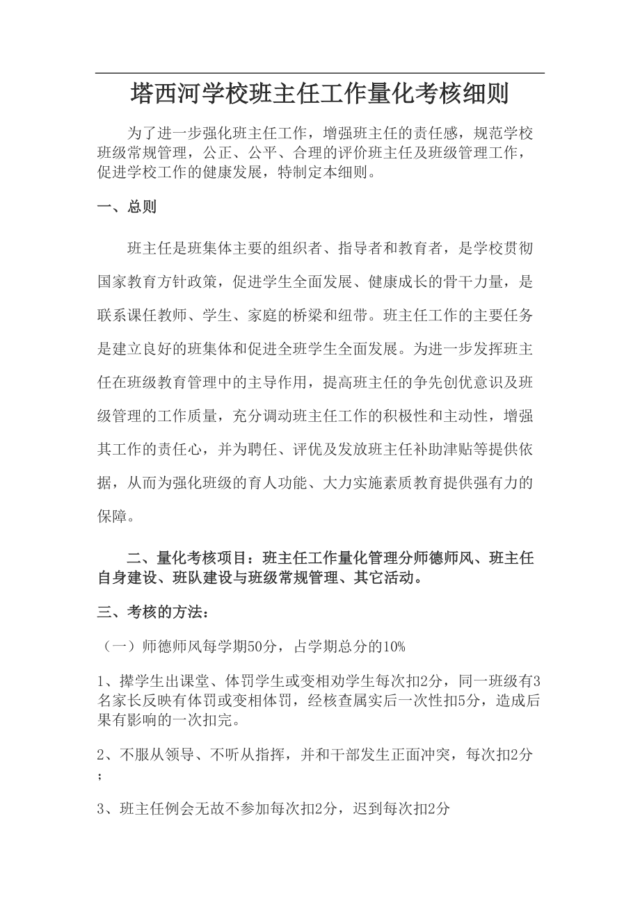 学校班主任工作量化考核细则(DOC 8页).doc_第1页