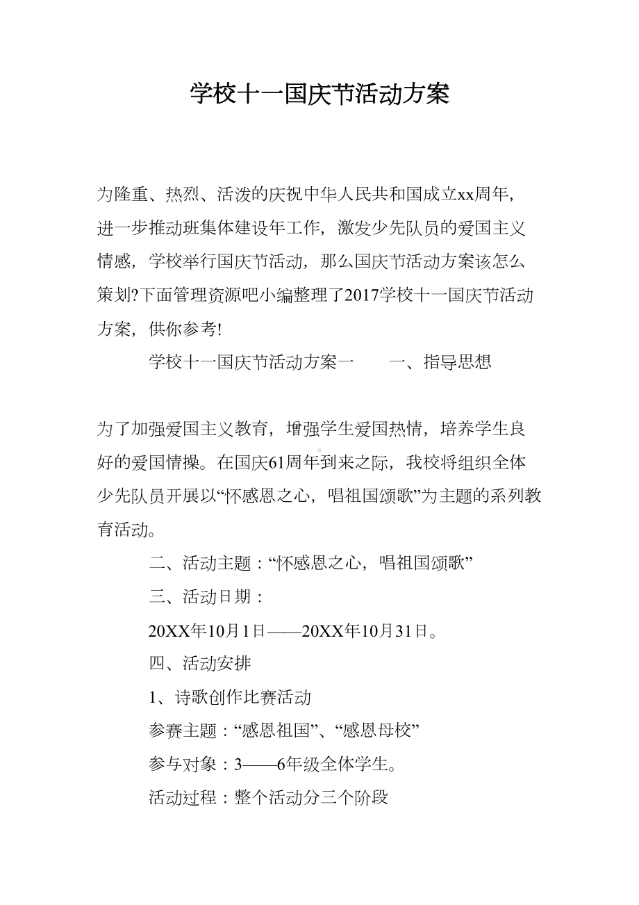 学校十一国庆节活动方案(DOC 10页).doc_第1页