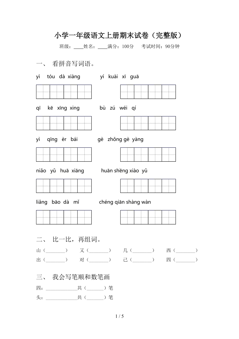 小学一年级语文上册期末试卷(完整版)(DOC 5页).doc_第1页