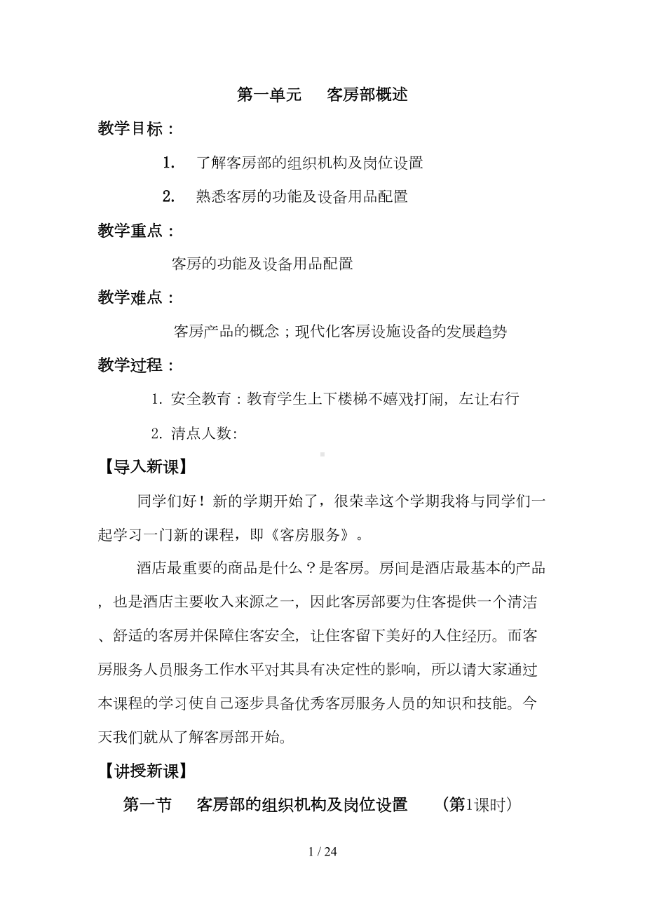 客房服务与管理优秀教案(DOC 24页).doc_第1页