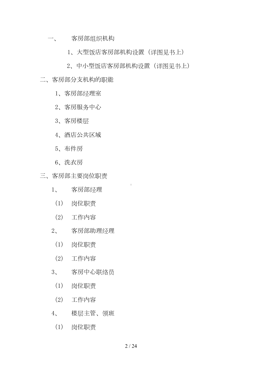 客房服务与管理优秀教案(DOC 24页).doc_第2页