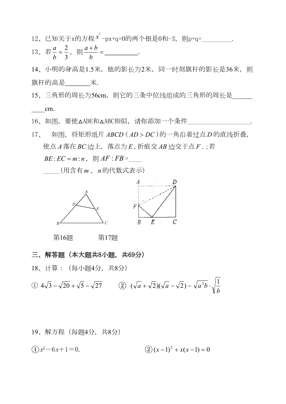 华东师大版九年级数学期中考试试卷(DOC 5页).doc_第2页