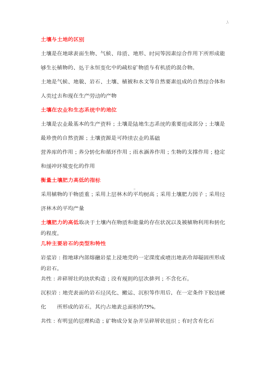 土壤学考研复习资料情况总结(DOC 12页).doc_第1页