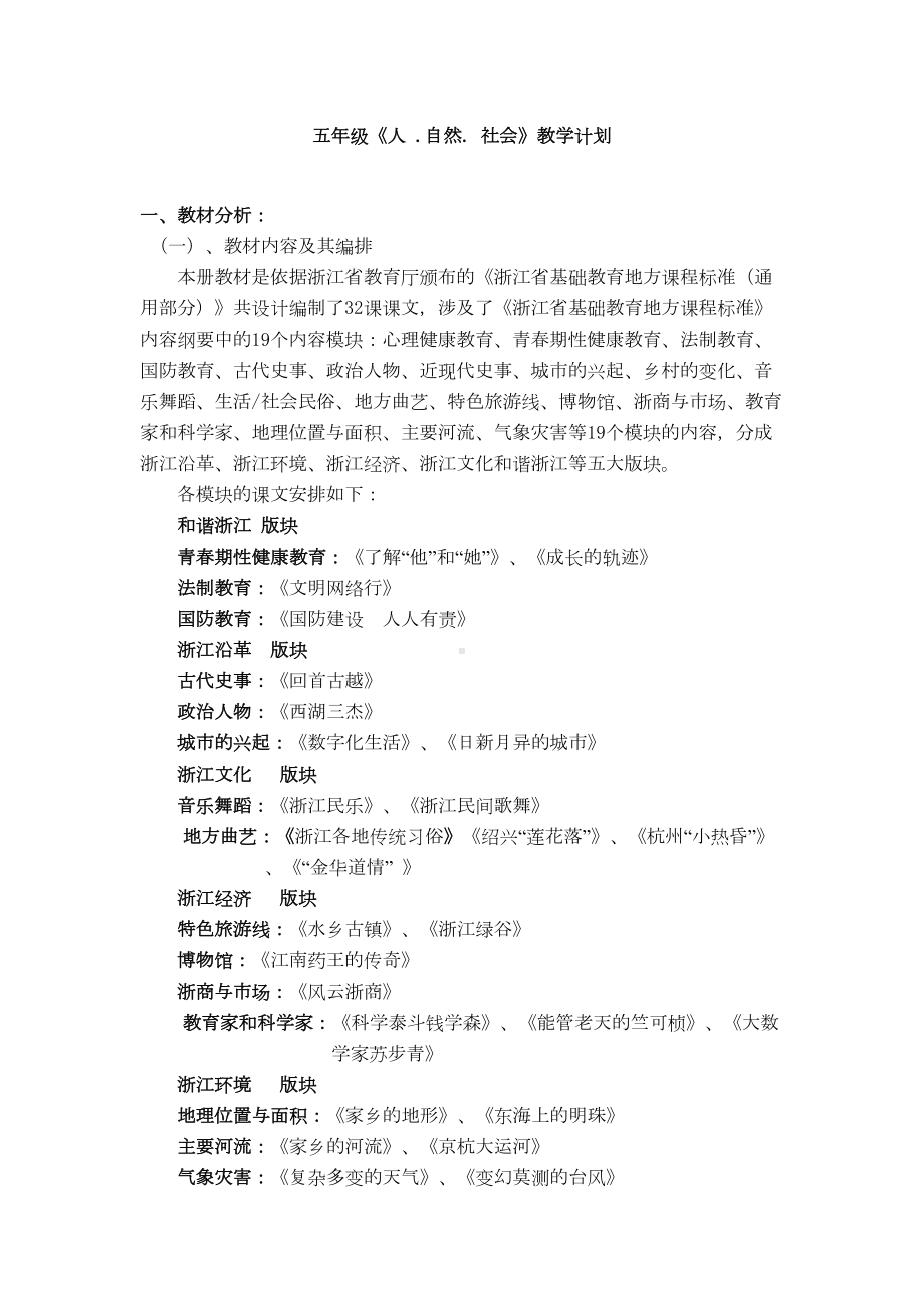 小学五年级上全册人自然社会教案(DOC 38页).doc_第1页