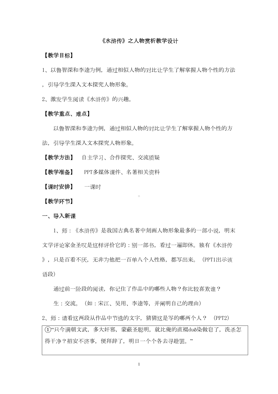 初中语文-（课堂实录）水浒传之人物赏析教学设计学情分析教材分析课后反思(DOC 16页).doc_第1页