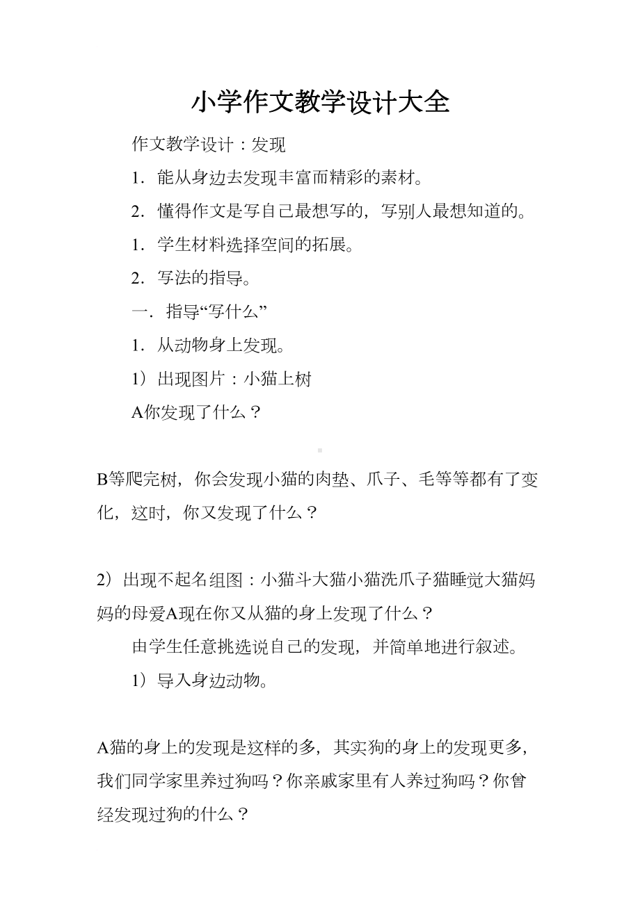 小学作文教学设计大全(DOC 14页).docx_第1页