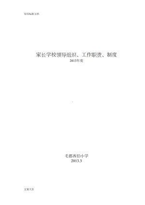 家长学校考勤规章制度(DOC 20页).doc