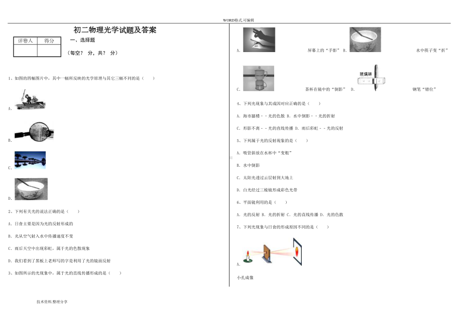 初二物理光学试题和答案及解析(DOC 11页).doc_第1页