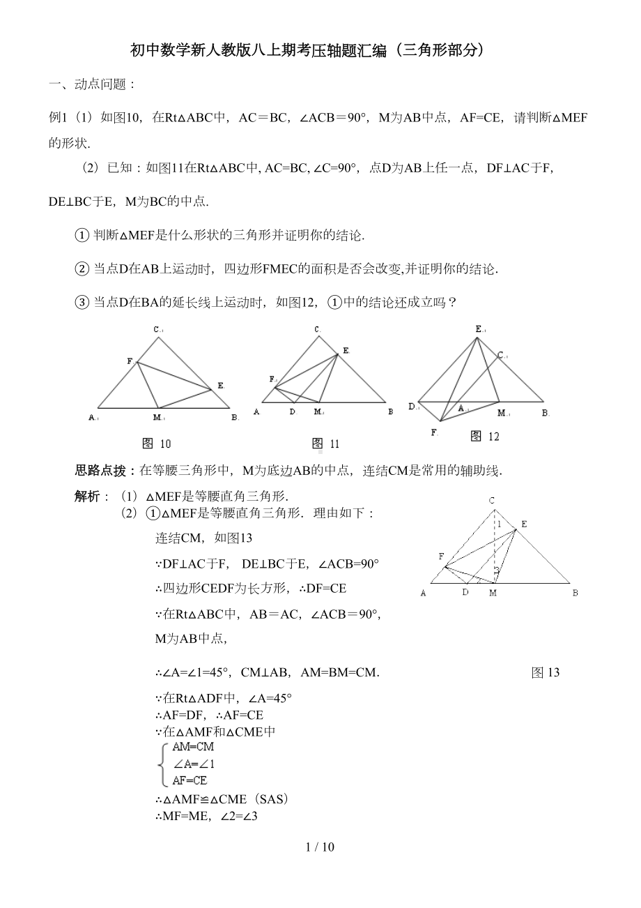 初中数学人教新版八上期考压轴题汇编(DOC 8页).doc_第1页