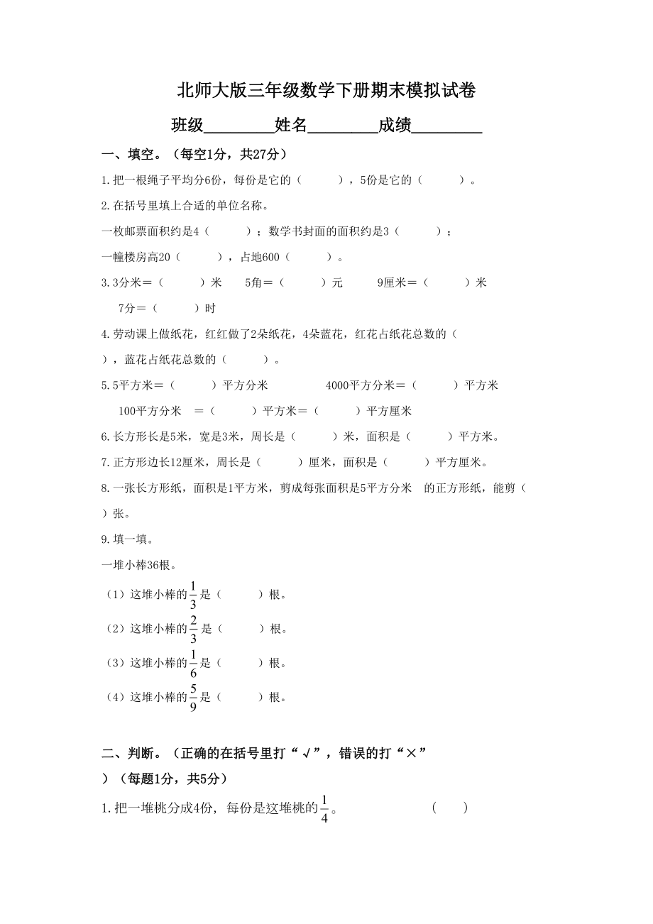 北师大版小学三年级下册数学期末试卷及详解(DOC 6页).doc_第1页