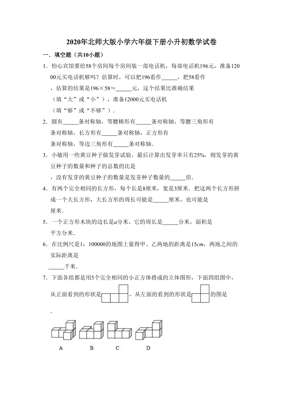 北师大版六年级数学下册小升初测试卷附答案(DOC 17页).doc_第1页