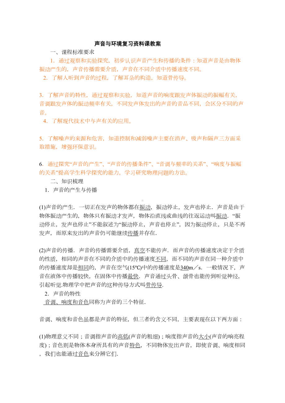 声音与环境复习资料课教案(DOC 9页).doc_第1页