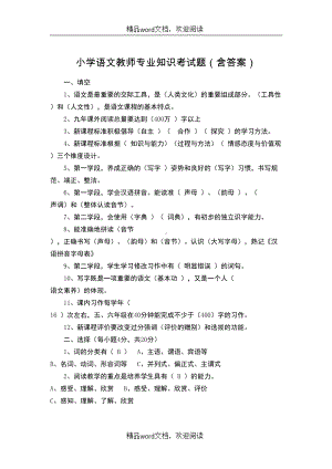 关于小学语文教师专业知识考试题(含答案)(DOC 5页).doc