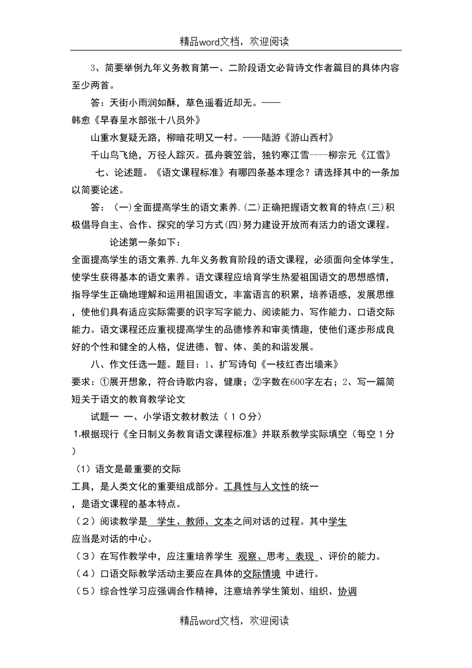 关于小学语文教师专业知识考试题(含答案)(DOC 5页).doc_第3页