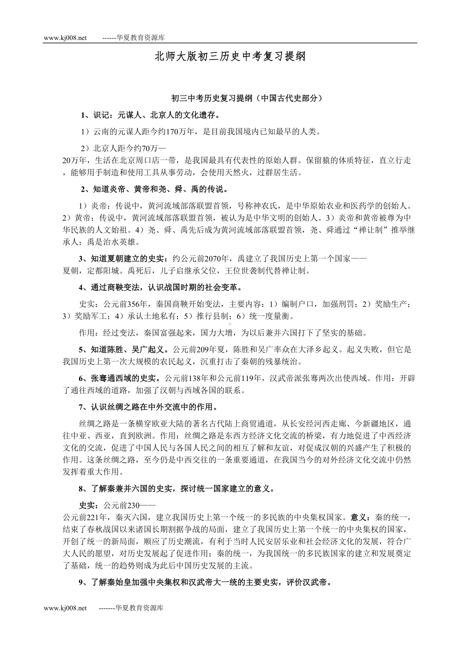 北师大版中考历史复习提纲(全套)(DOC 15页).doc_第1页