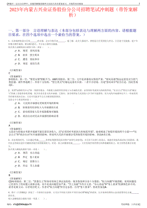 2023年内蒙古兴业证券股份分公司招聘笔试冲刺题（带答案解析）.pdf