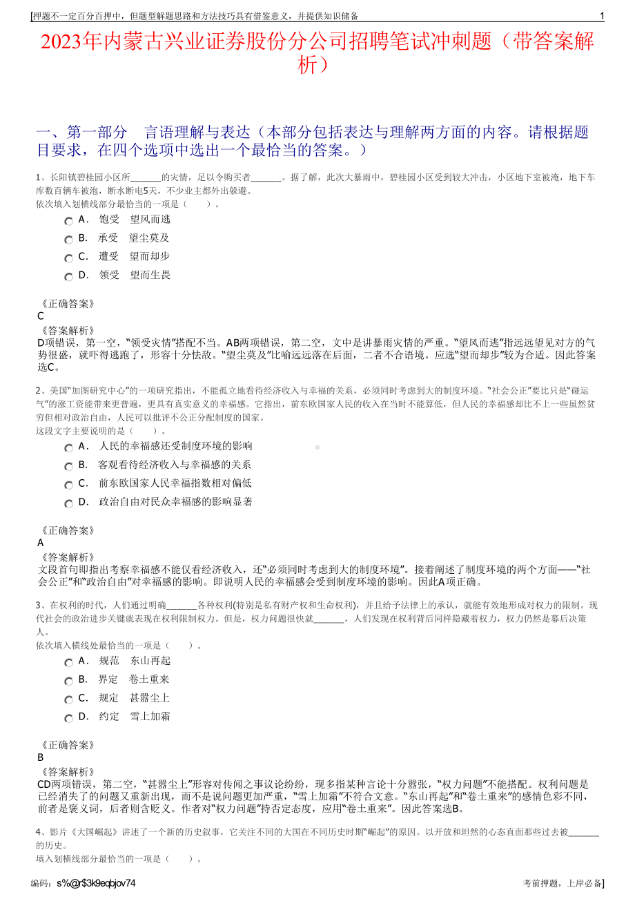 2023年内蒙古兴业证券股份分公司招聘笔试冲刺题（带答案解析）.pdf_第1页