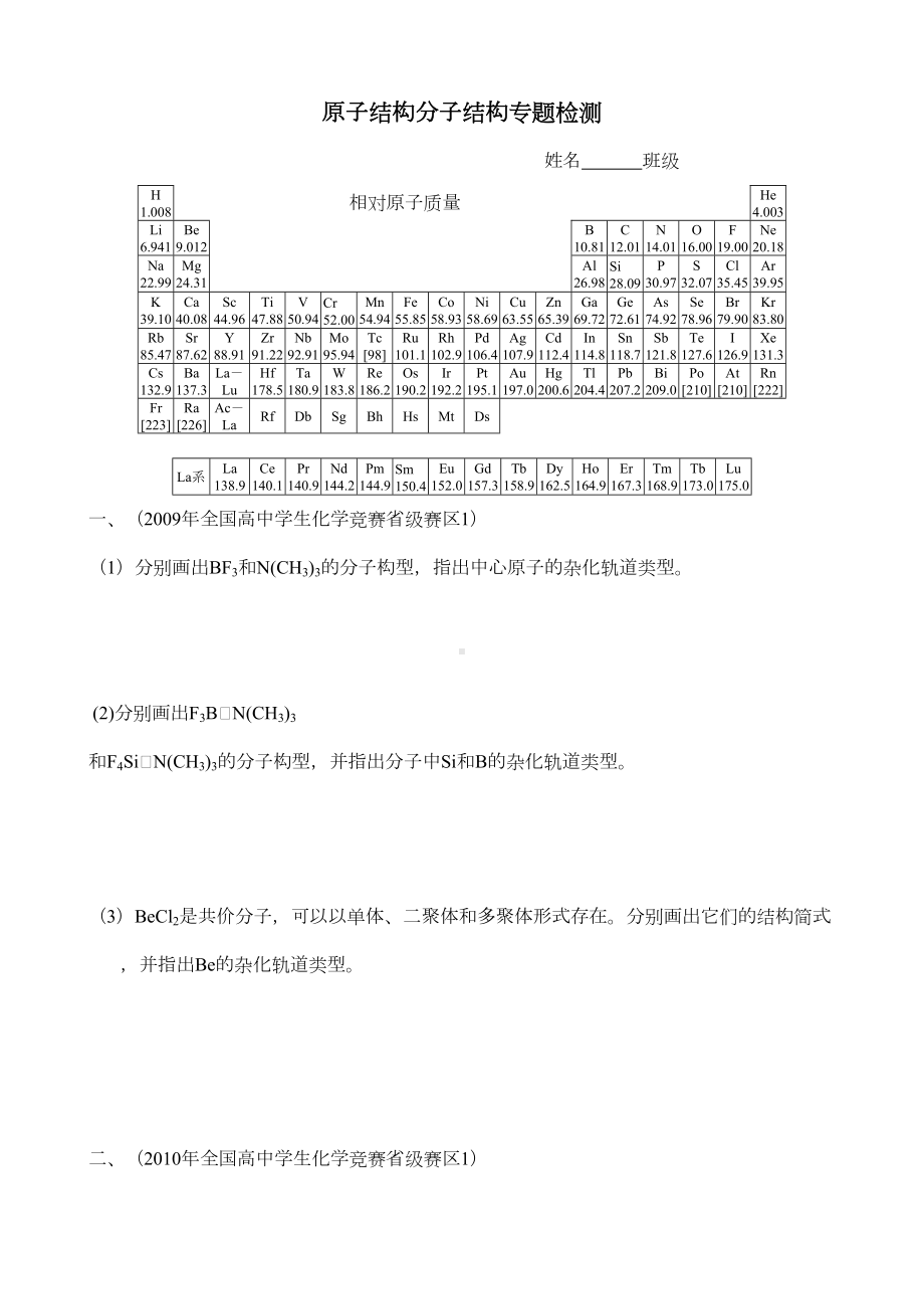 化学竞赛·原子结构分子结构专题检测(DOC 14页).doc_第1页