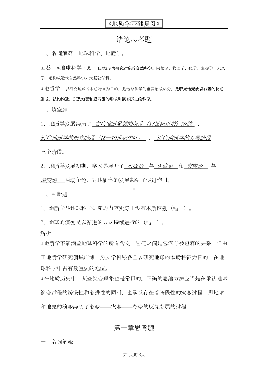 地质学基础复习题(DOC)(DOC 16页).doc_第1页