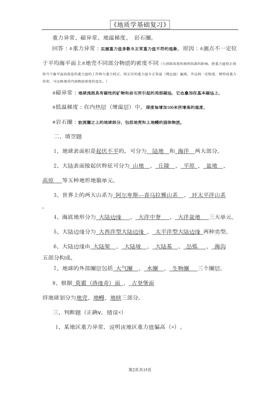 地质学基础复习题(DOC)(DOC 16页).doc_第2页