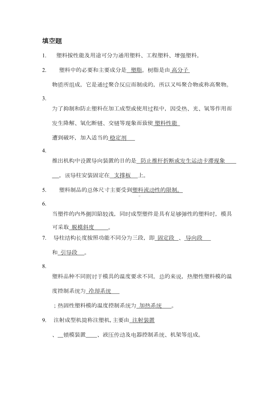 塑料成型工艺及模具设计填空选择简答题答案(DOC 11页).docx_第1页