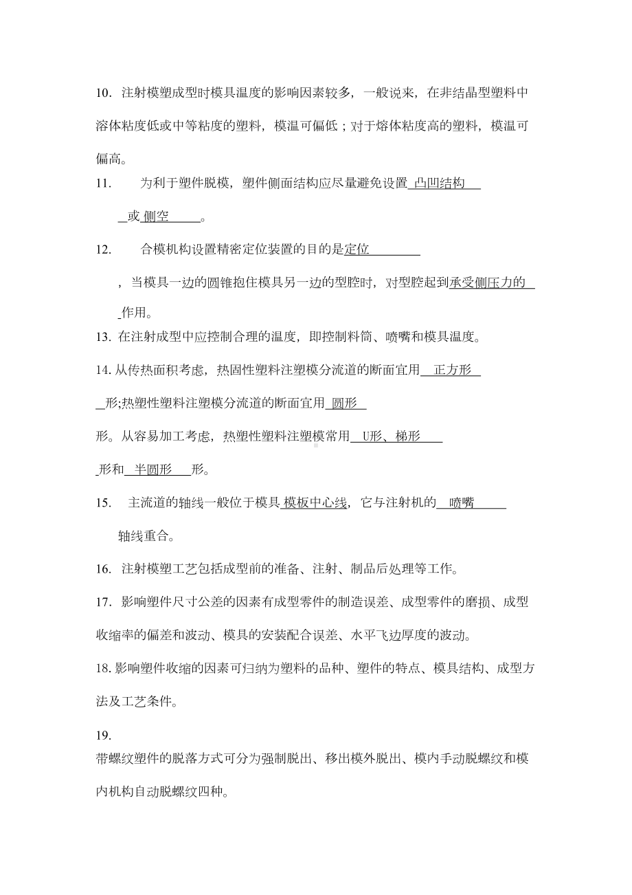 塑料成型工艺及模具设计填空选择简答题答案(DOC 11页).docx_第2页