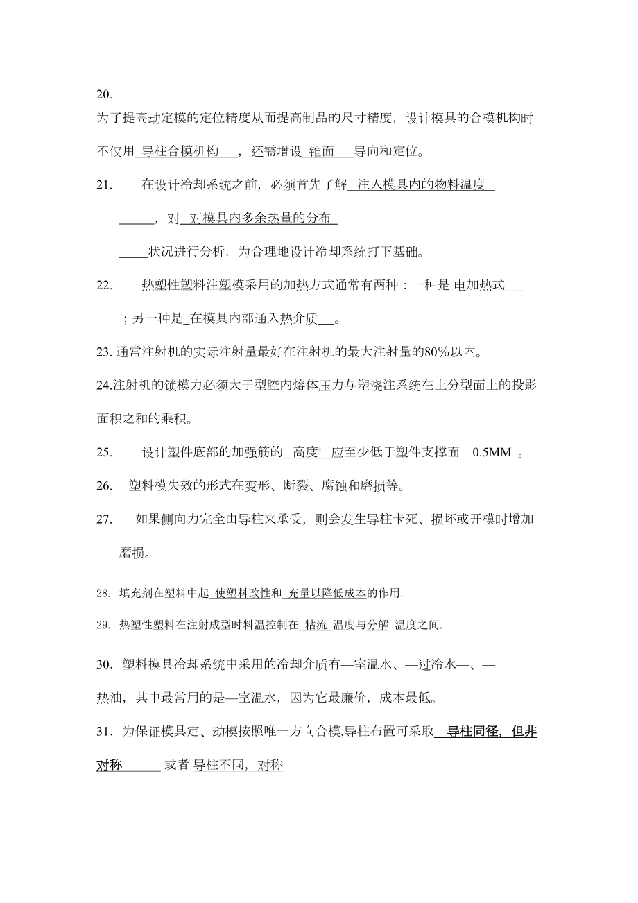 塑料成型工艺及模具设计填空选择简答题答案(DOC 11页).docx_第3页