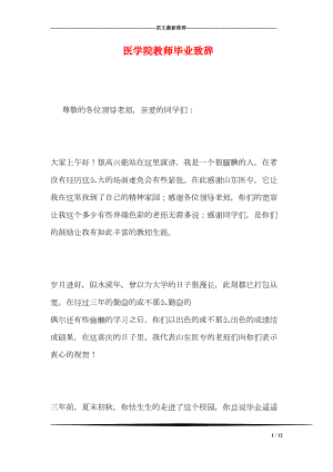 医学院教师毕业致辞(DOC 12页).doc