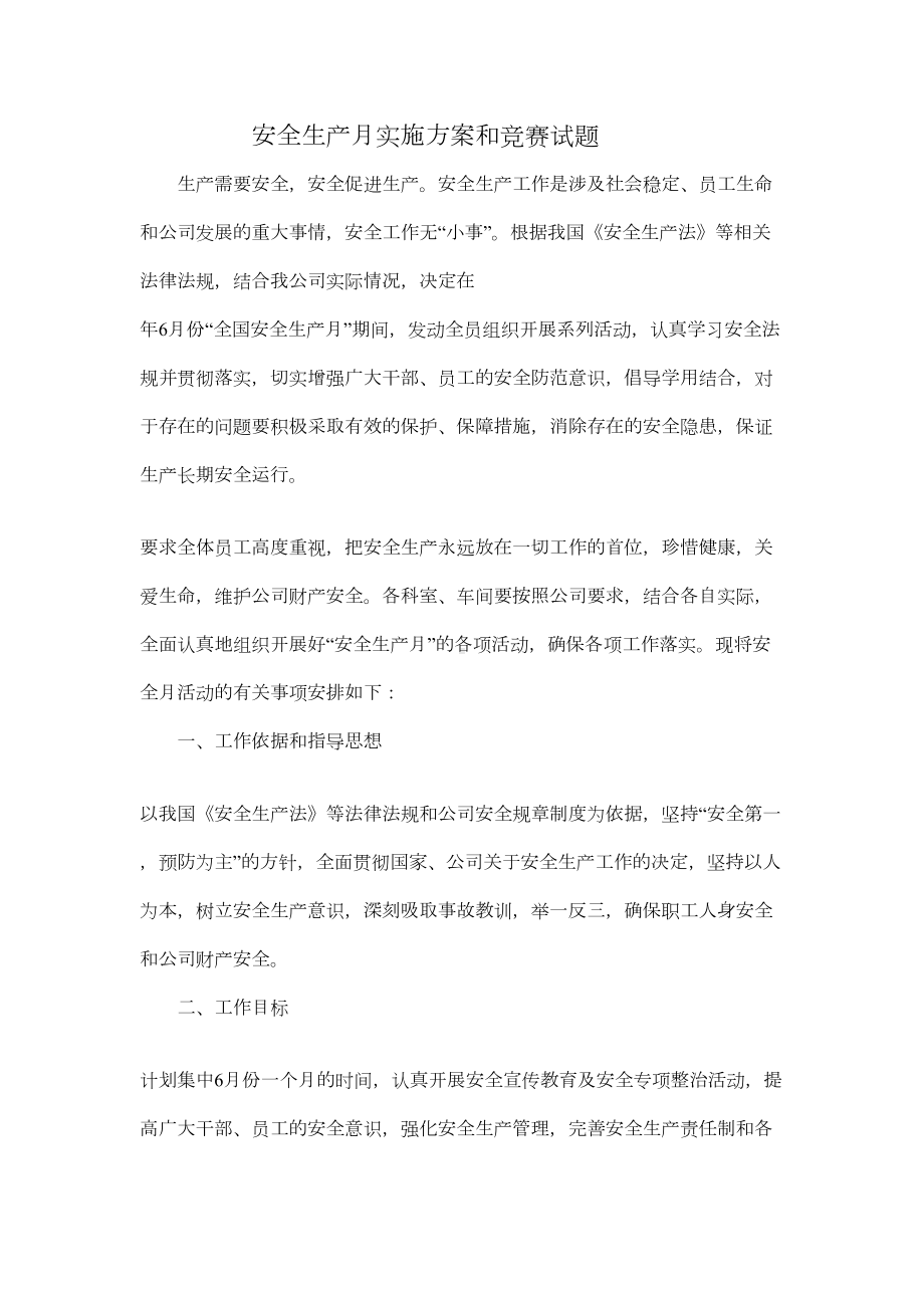 安全生产月流程方案和竞赛试题(DOC 14页).doc_第1页