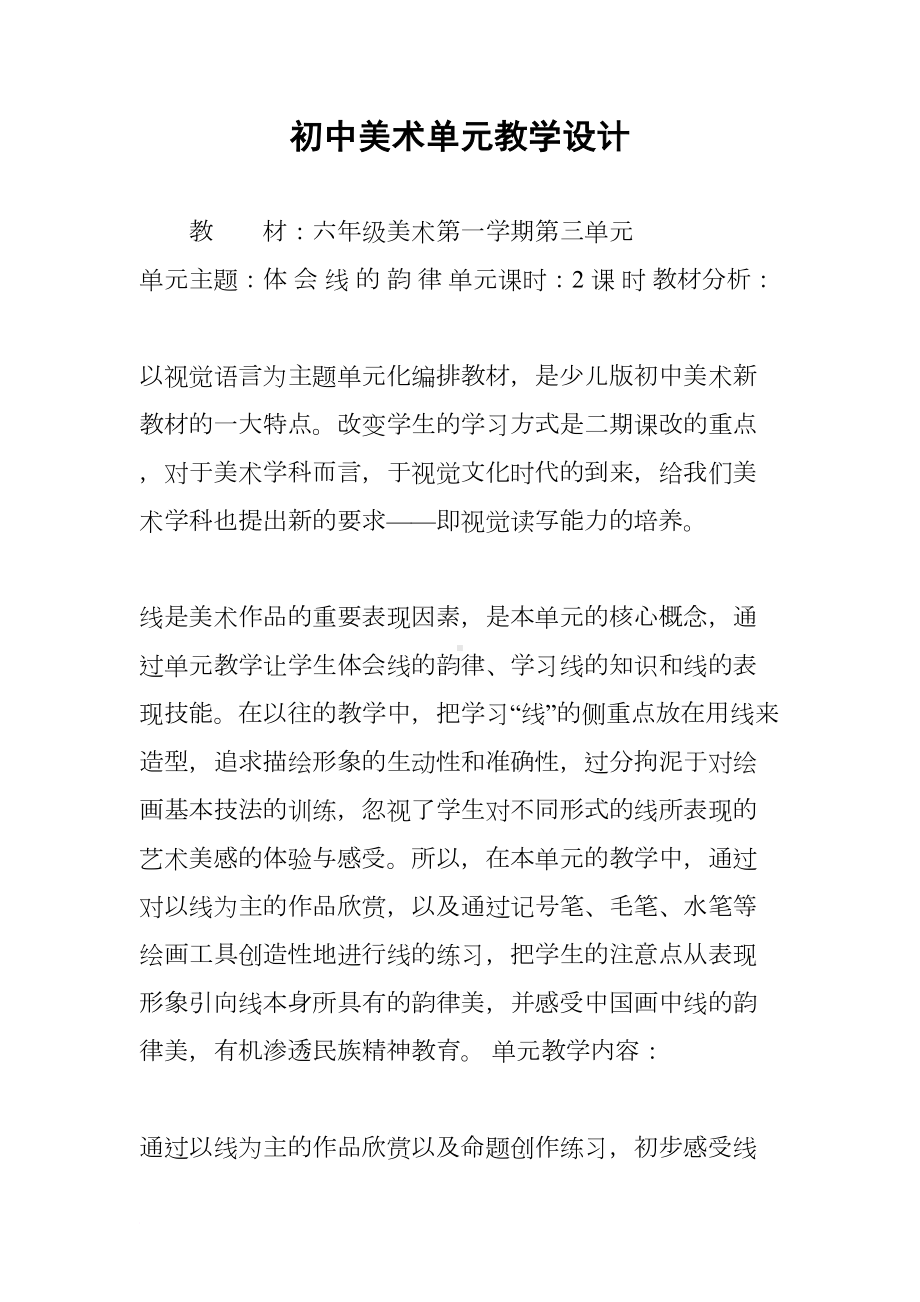 初中美术单元教学设计(DOC 9页).docx_第1页