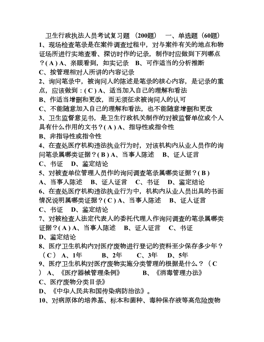 卫生监督执法人员考试200题(DOC 23页).doc_第1页