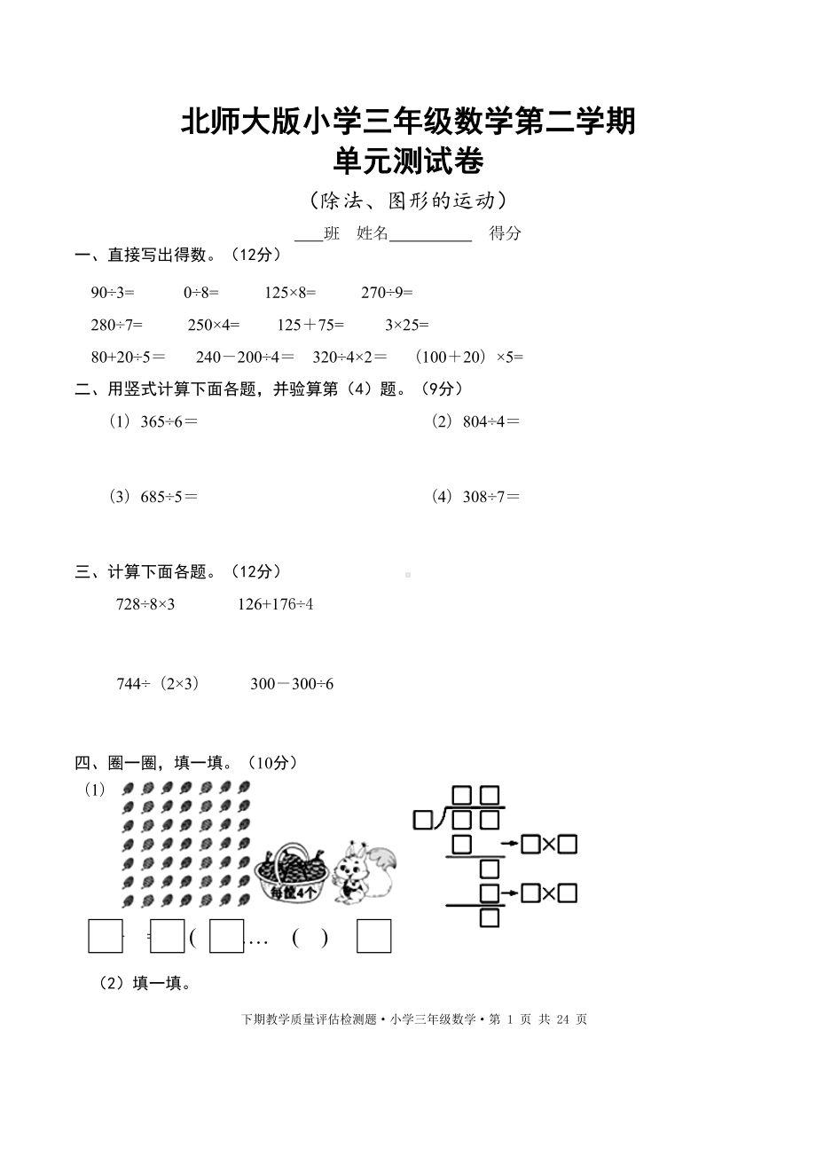 北师大版小学三年级下册数学单元测试卷(全册)(DOC 20页).doc_第1页