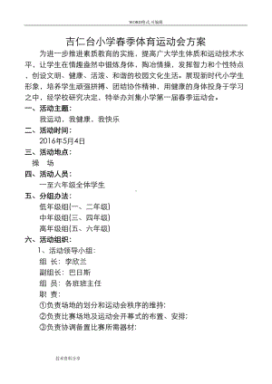 小学体育运动会方案说明(DOC 9页).doc