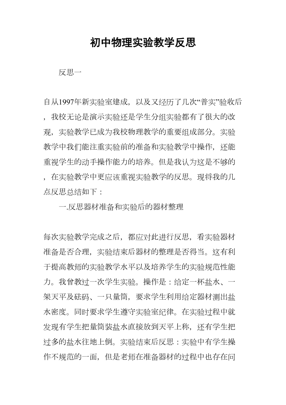 初中物理实验教学反思(DOC 8页).docx_第1页