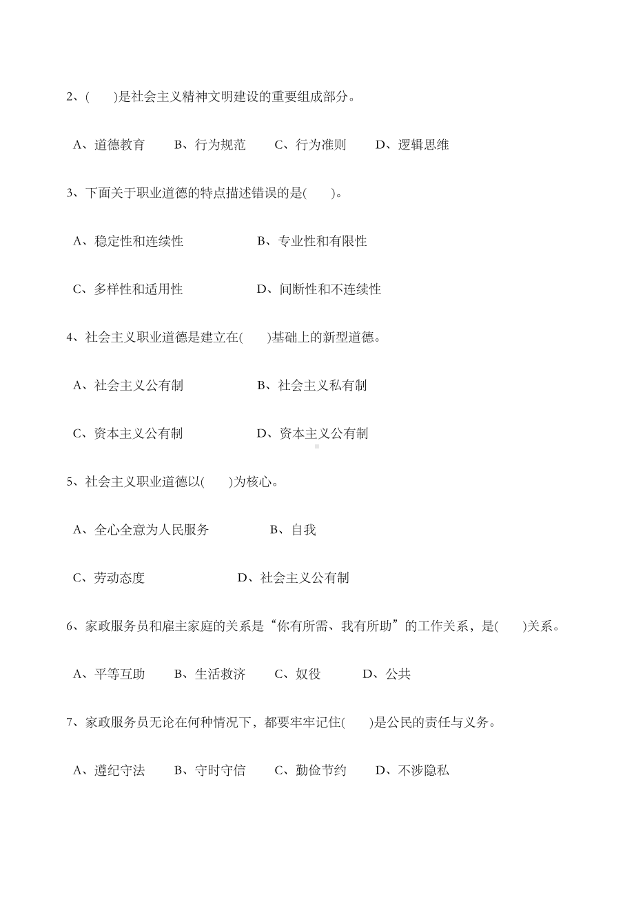 家政服务员试卷(DOC 31页).docx_第2页